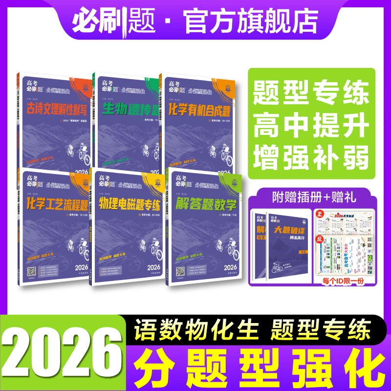 必刷题【高中提升】2026高考必刷题分题型强化高一高二高三开学装备