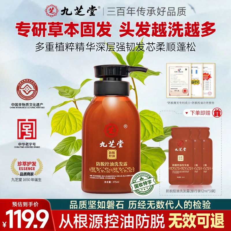 九芝堂控油防脱洗发水清爽洗头膏露乳强固发根植物留香男女正品