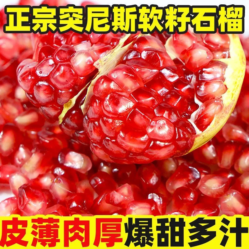 四川会理突尼斯软籽石榴新鲜当季水果爆甜多汁不吐籽