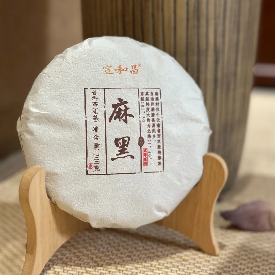 【宣和昌】 2023麻黑 200克/饼