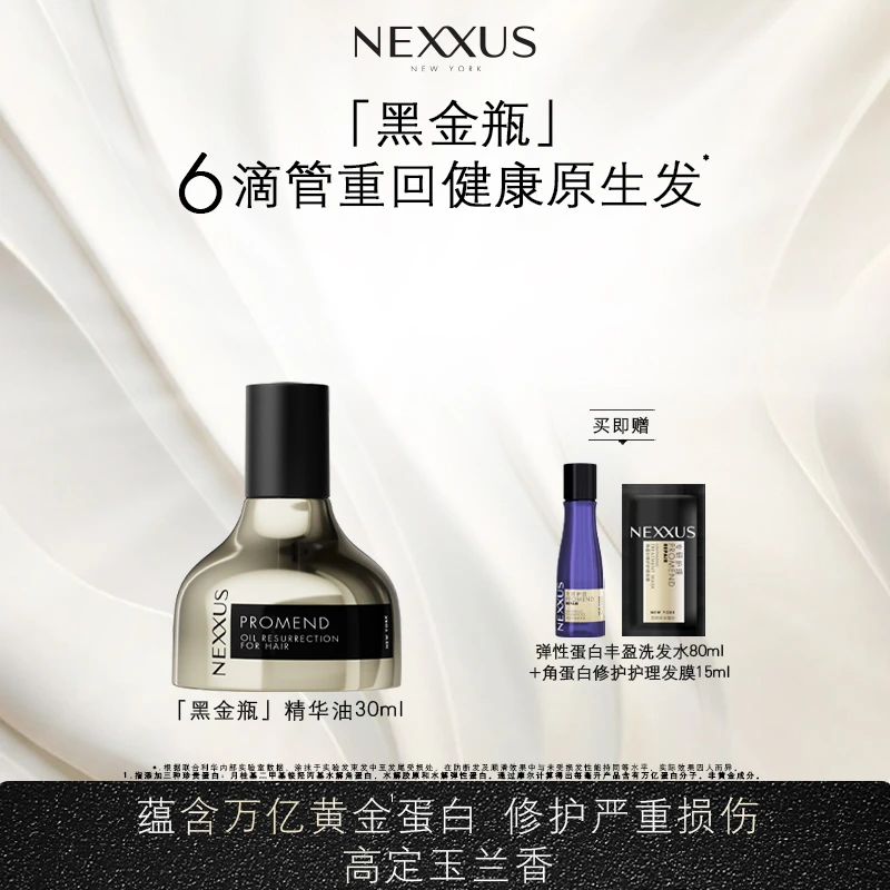 NEXXUS黑金瓶精华油 黄金蛋白科技持久留香柔顺n单