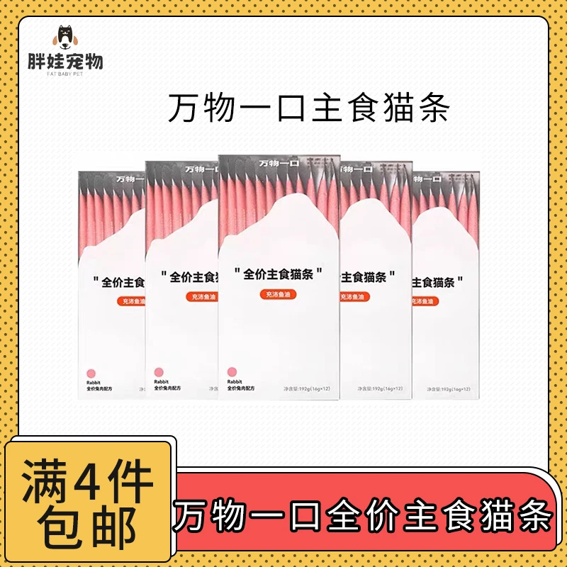 万物一口鱼油猫条牛磺酸猫零食营养0胶0淀0诱好吸收