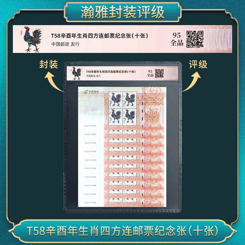 T58辛西年生肖四方连邮票纪念张（十张） 瀚雅评级