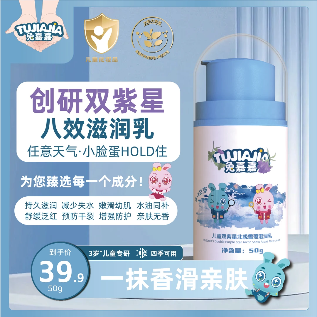 TUJIAJIA兔嘉嘉儿童双紫星北极雪藻舒缓滋润面霜50g-儿童四季