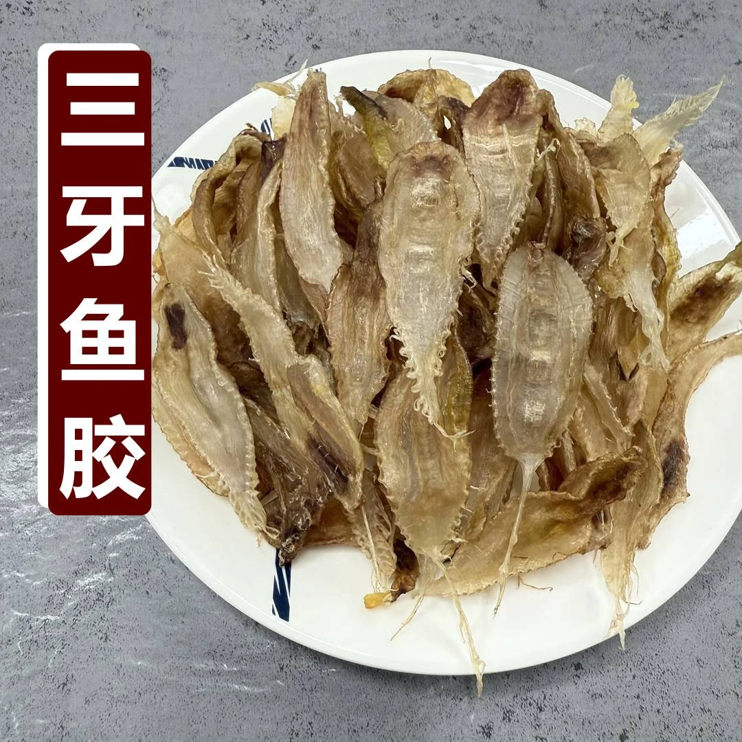 三牙鱼胶 天然海鱼胶花胶鱼鳔100克250克500克海产干货广东阳江