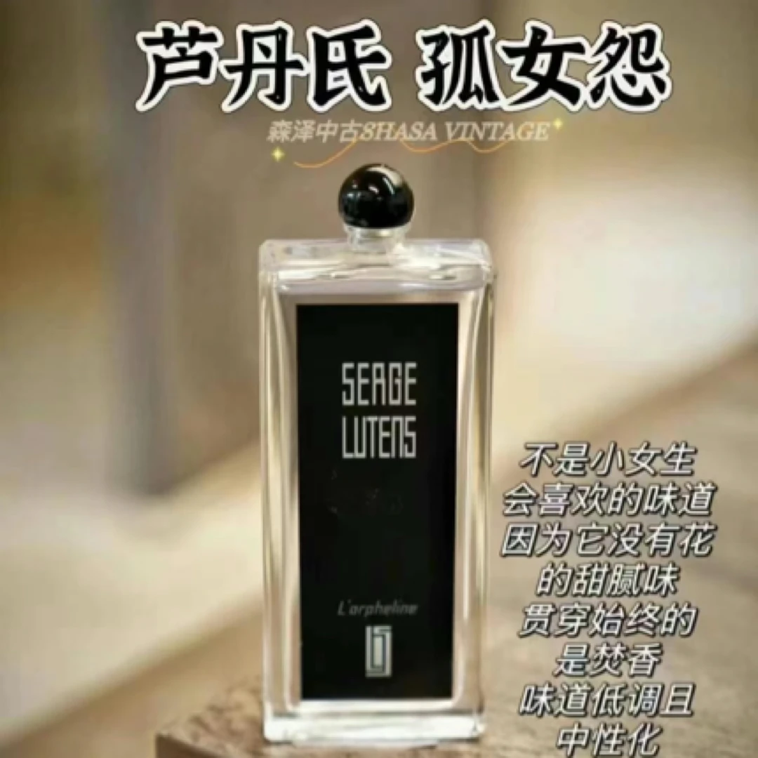 SERGE LUTENS芦丹氏孤儿香水50ml