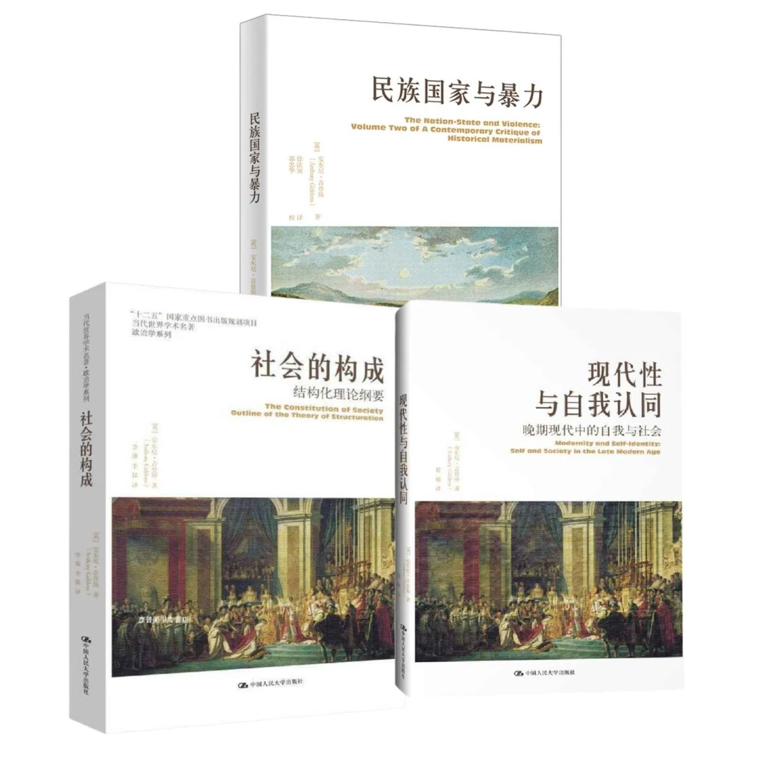 【重印版全新译文】安东尼·吉登斯 民族国家与暴力/现代性与自我认