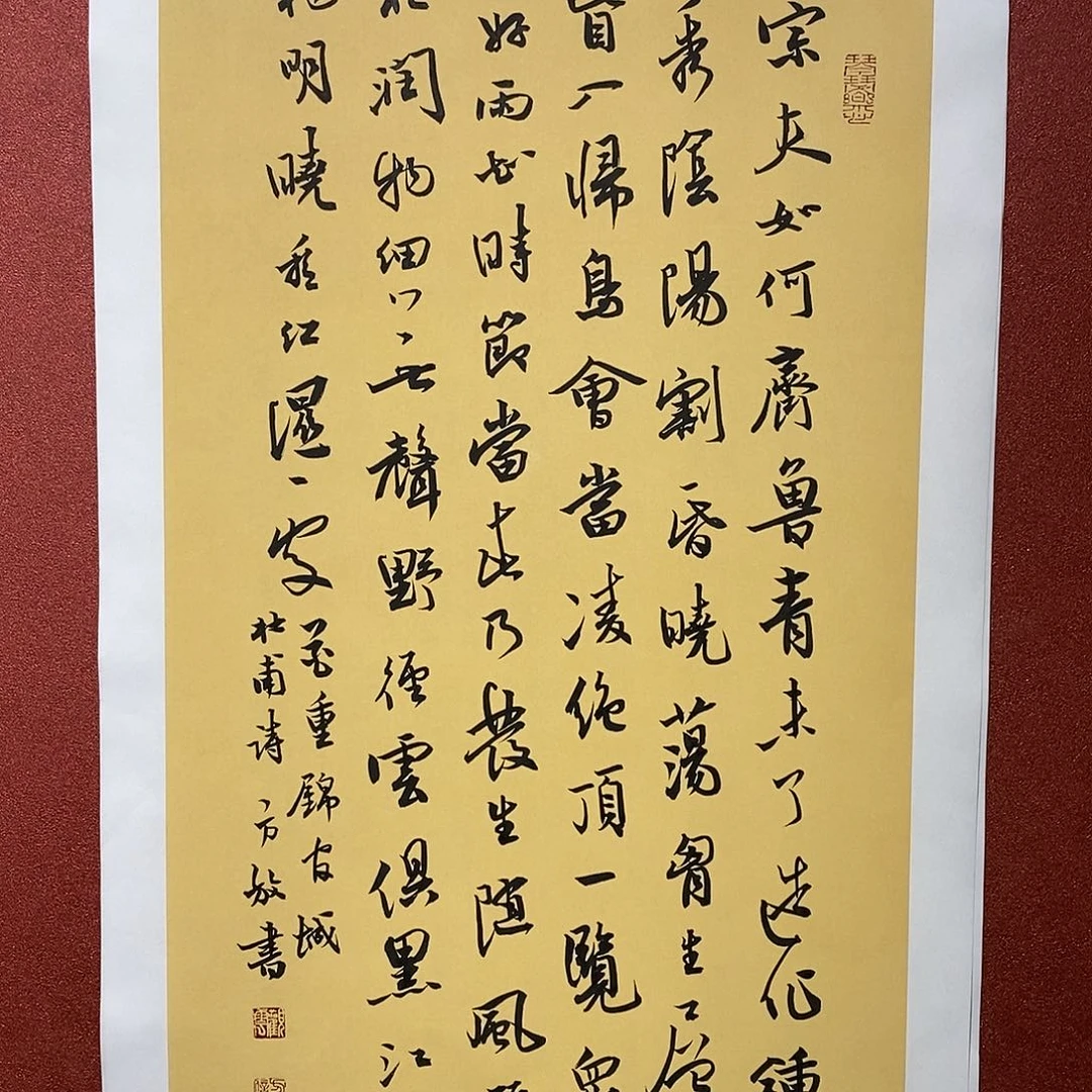 书法岱宗夫如何 齐鲁青未了
