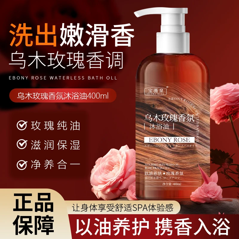【官方正品】乌木玫瑰香氛沐浴油清洁身体以油养肤持久留香保湿补水