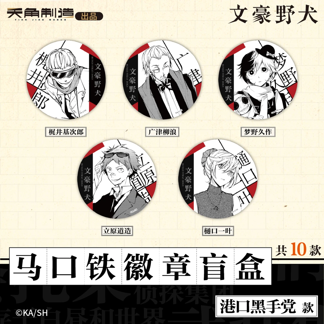 【代拆】文豪野犬港口黑手党徽章盲盒中华风彩页篇迷你色纸谷子吧唧