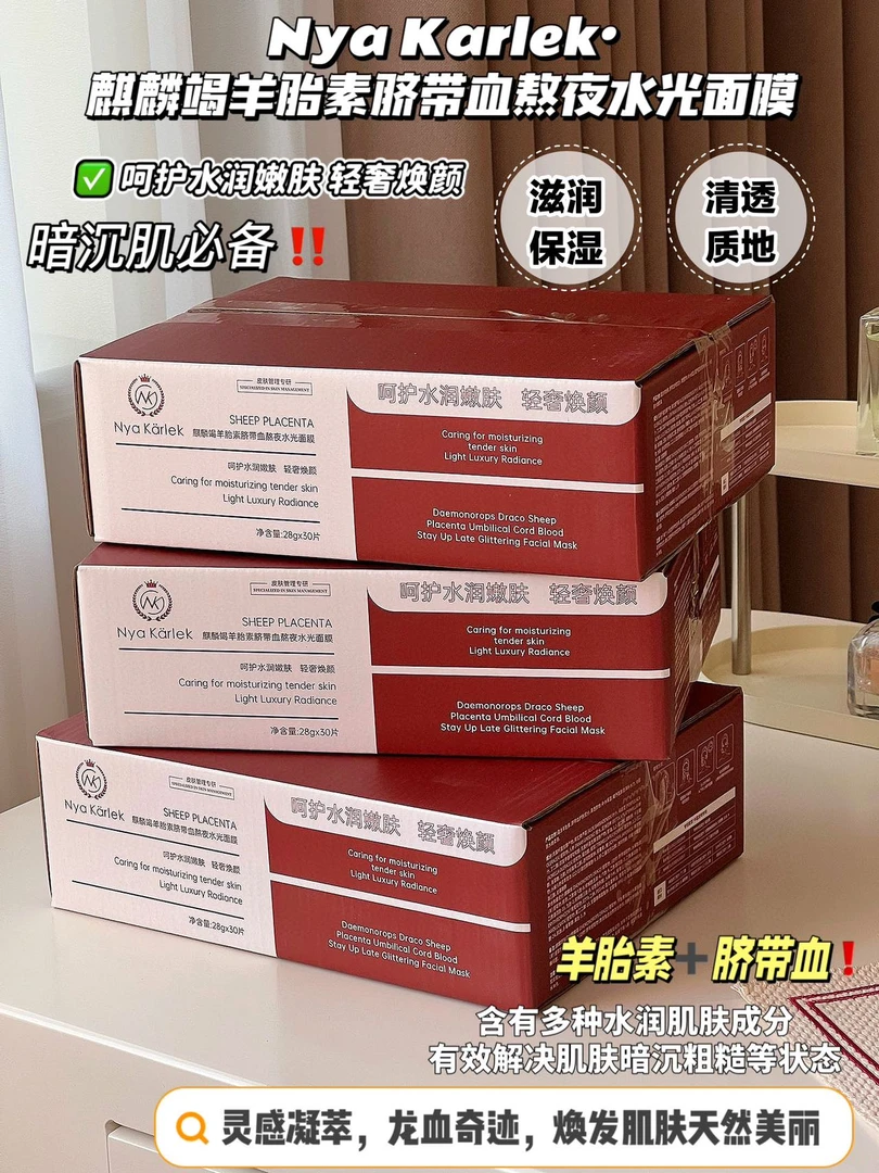 Nya Karlek麒麟竭羊胎素脐带血熬夜水光面膜