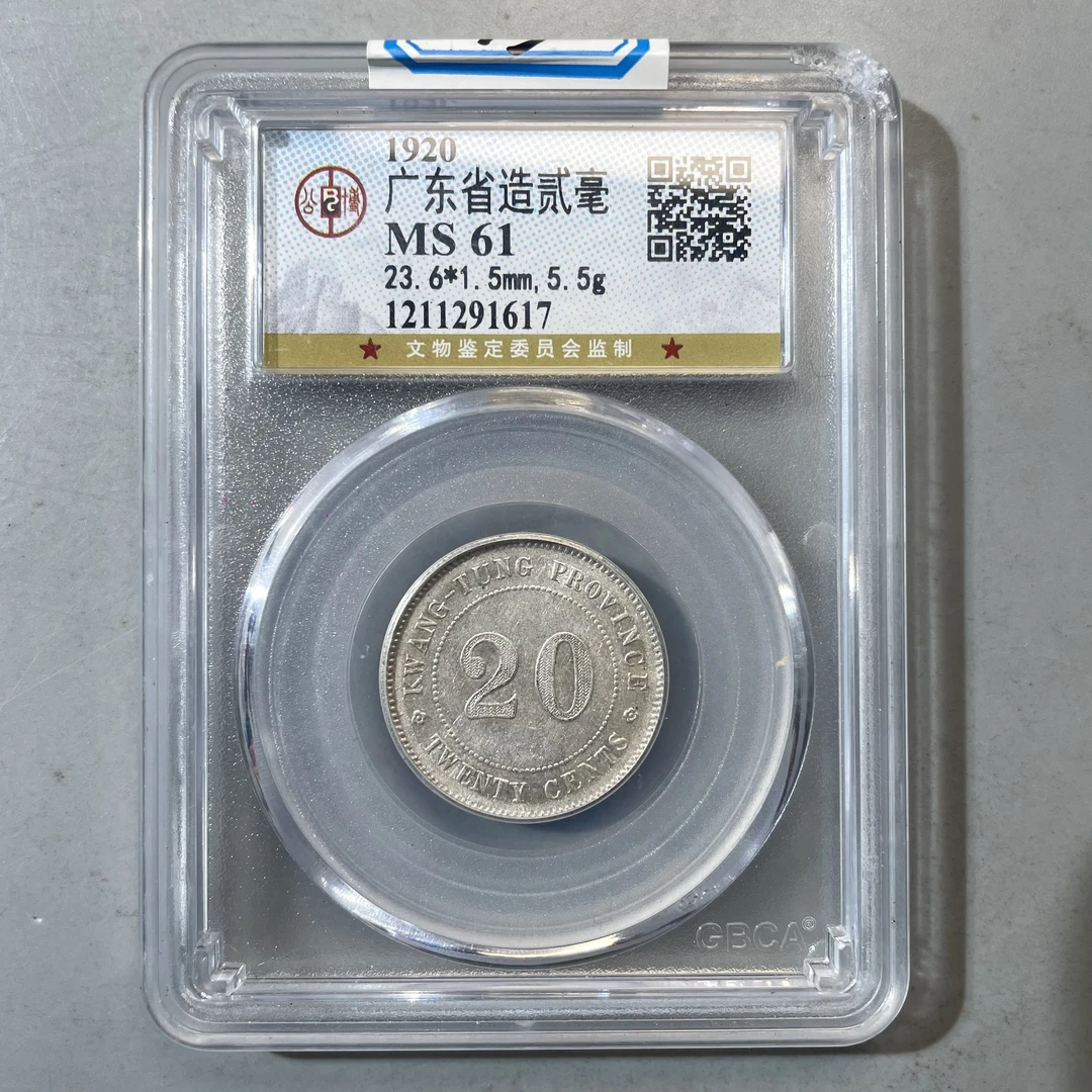 73.民国 广东省造贰毫 公博61分  小师妹