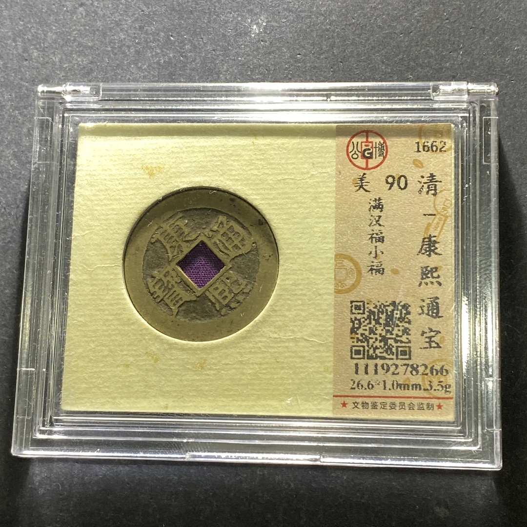 m621-41康熙通宝--