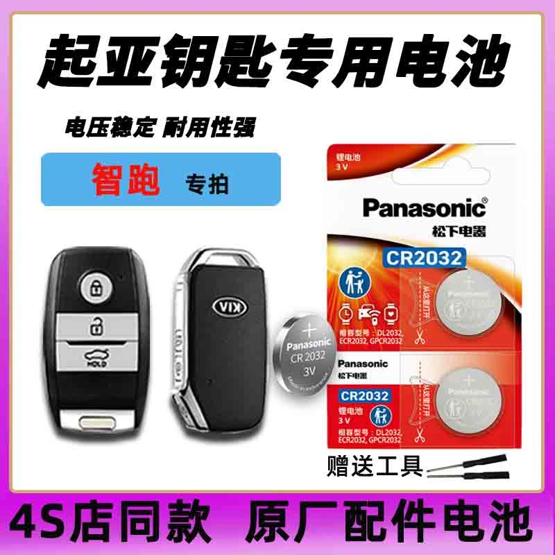 起亚悦达智跑车钥匙电池原装CR2032 智跑车遥控器纽扣电磁电子3V