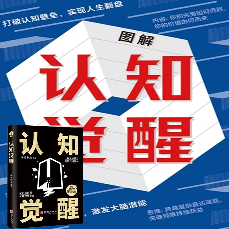 正版认知觉醒深度改变思维看清这个世界商业底牌摆脱负能量书籍