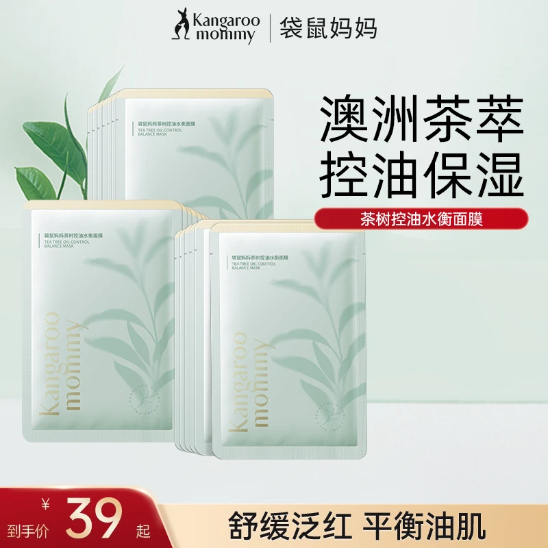 【控油补水面膜】袋鼠妈妈茶树面膜保湿控油面膜准孕妇护肤品推荐