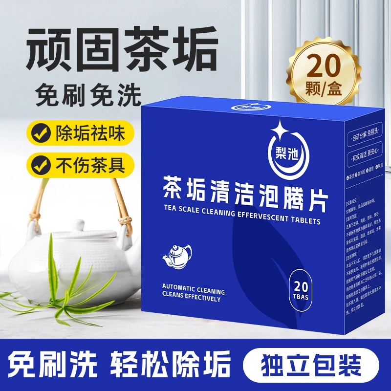 去茶垢清洁泡腾片食品级洗茶渍茶具多功能洗茶杯水垢清洁片