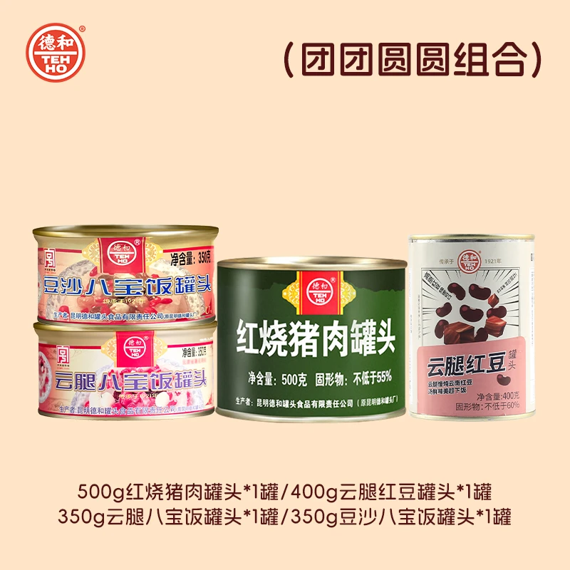 德和团团圆圆组合 红烧肉/云腿红豆/云腿八宝饭/豆沙八宝饭