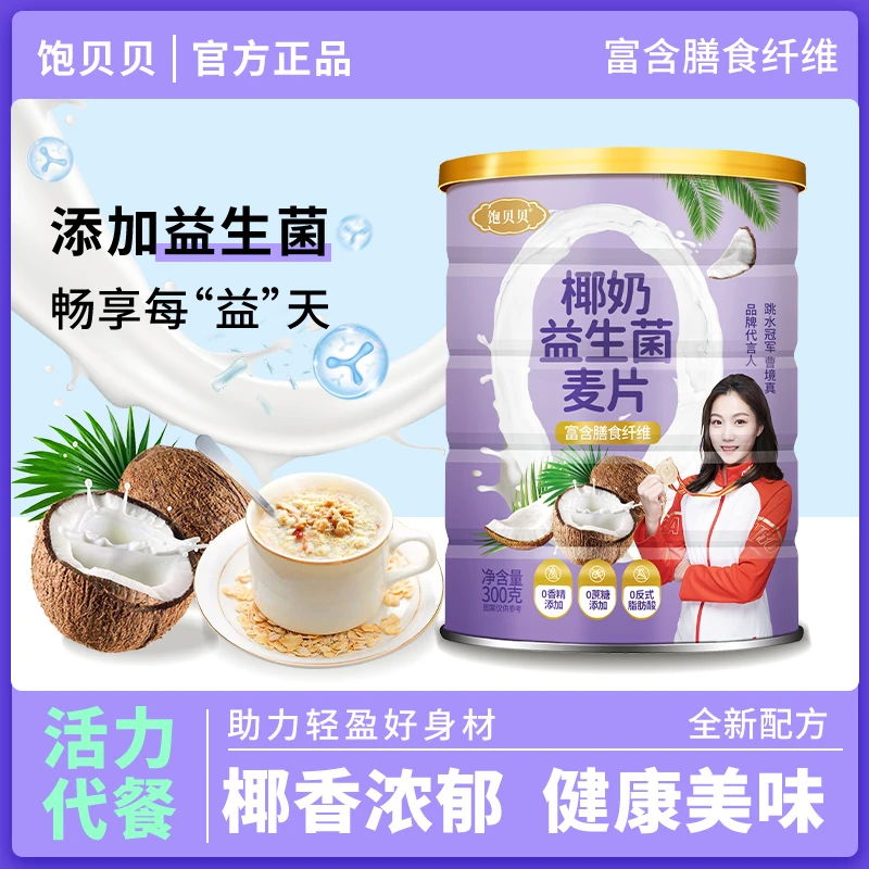 饱贝贝 椰奶益生菌麦片300g*6罐 高膳食纤维 轻盈代餐