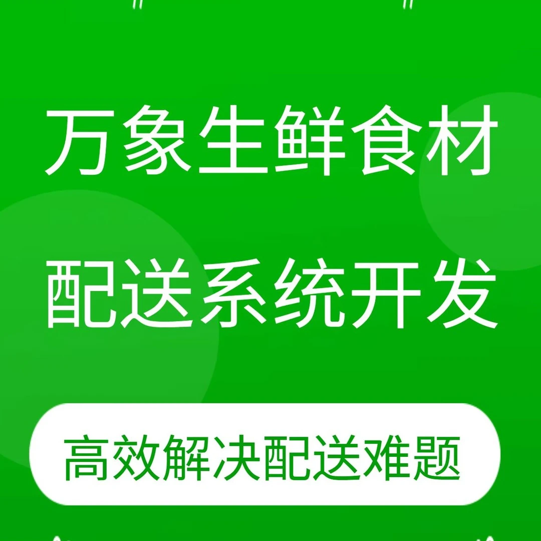 万象生鲜蔬菜批发配送分拣系统源码办公用品软件