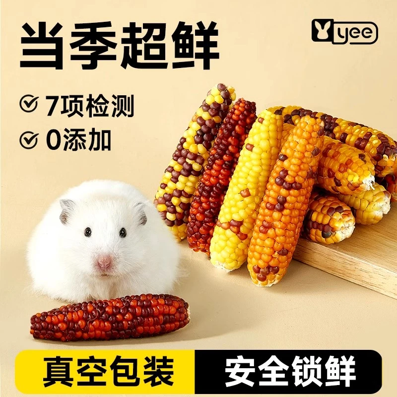 yee仓鼠零食磨牙小玉米金丝熊磨牙棒营养粮食花枝鼠造景玩具用品