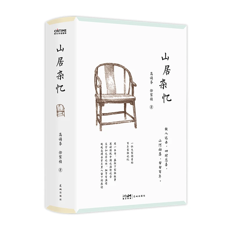 山居杂忆  正版书籍精选好书