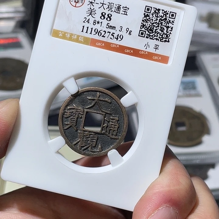 铜大宝精选，大观通宝评级尾号7549