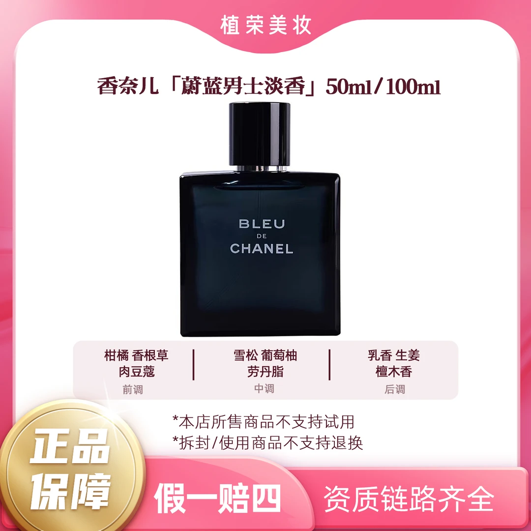 Chanel/香奈儿蔚蓝男士淡香水50ml/100ml（开封不退）中性魅力经典