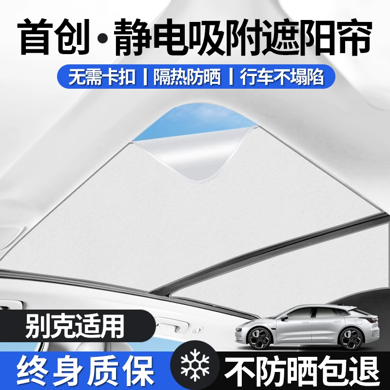 别克E5全景天窗遮阳帘昂科雷车顶幕防晒隔热遮光板静电吸附麝皮绒