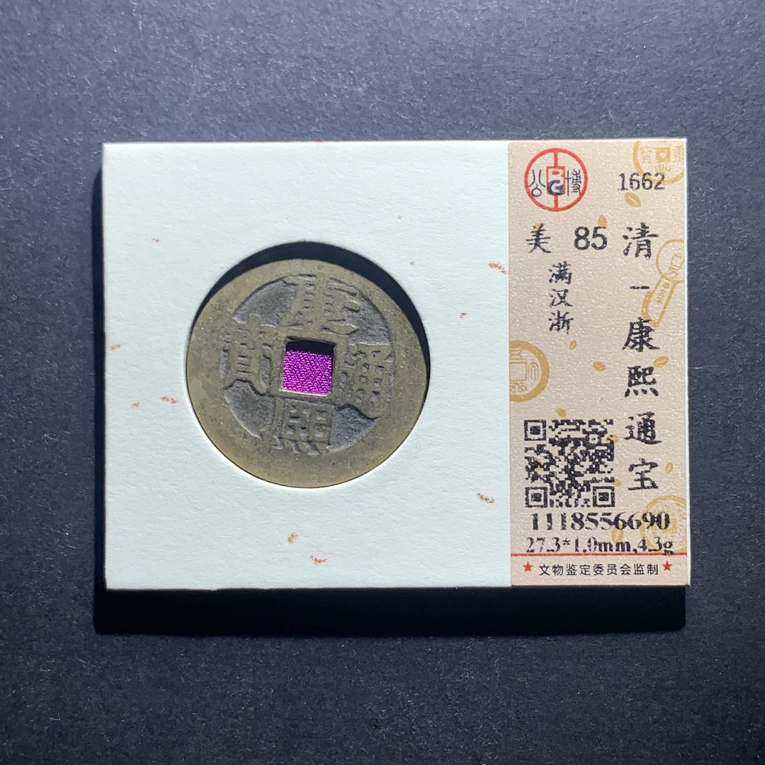 x11-47康熙通宝