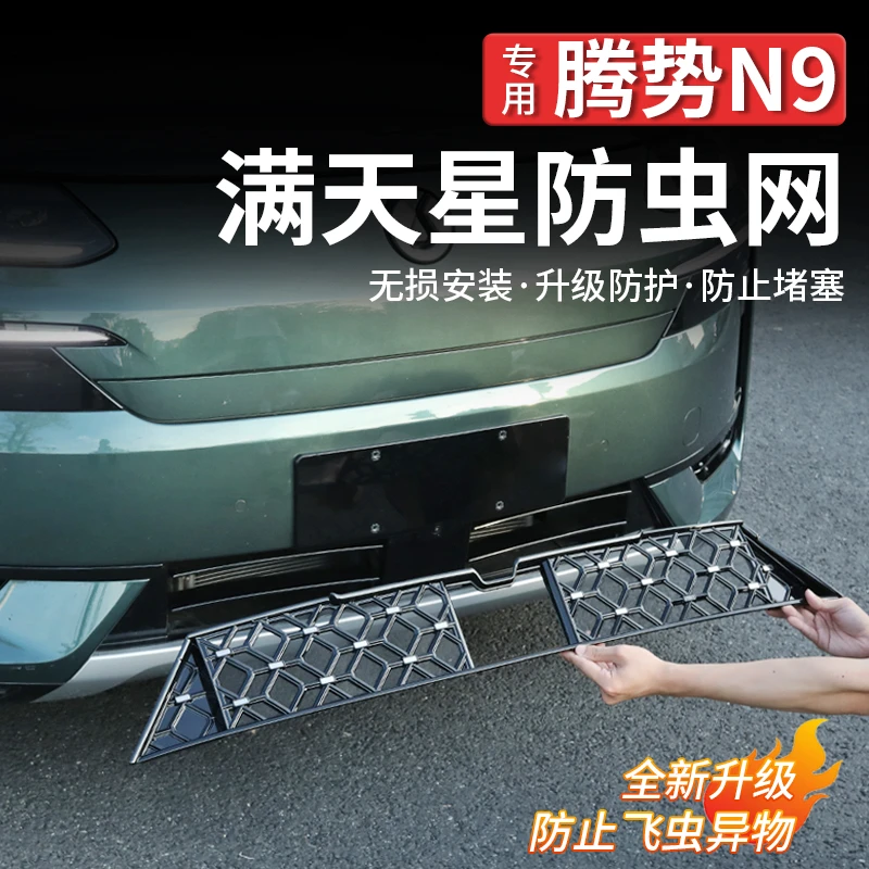 适用腾势N9满天星防虫网水箱防护网中网专用改装配件汽车免拆用品