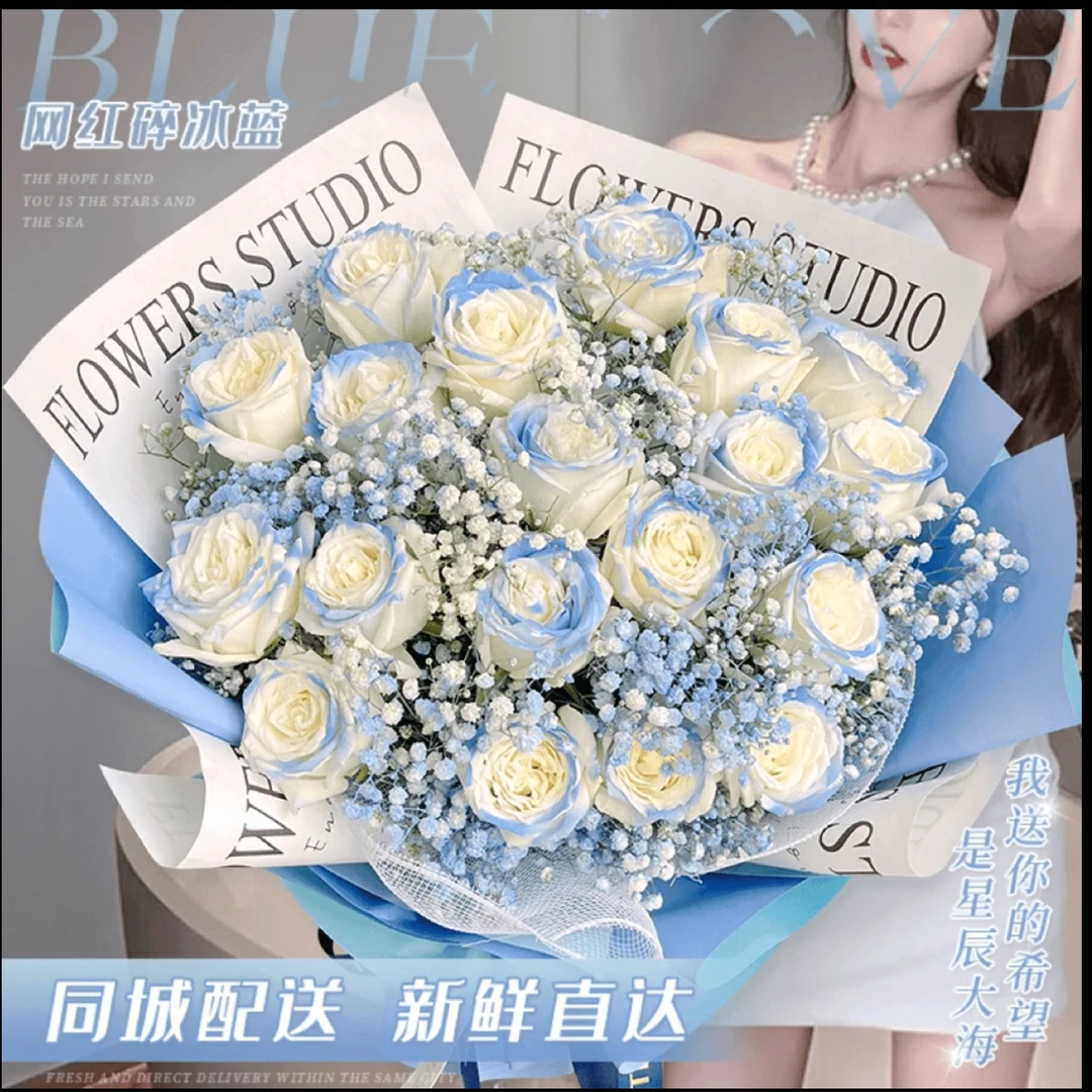碎冰蓝玫瑰生日花束鲜花小时达的同城配送花上门免费花店鲜花配送