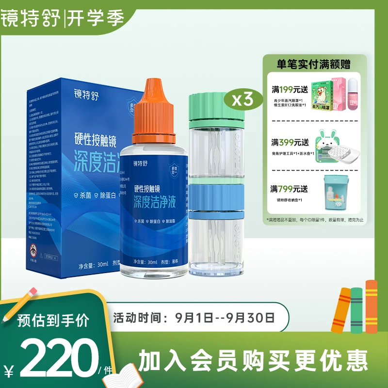 镜特舒硬性接触镜深度洁净液RGP角膜塑形镜ok镜除蛋白油脂30ml*3