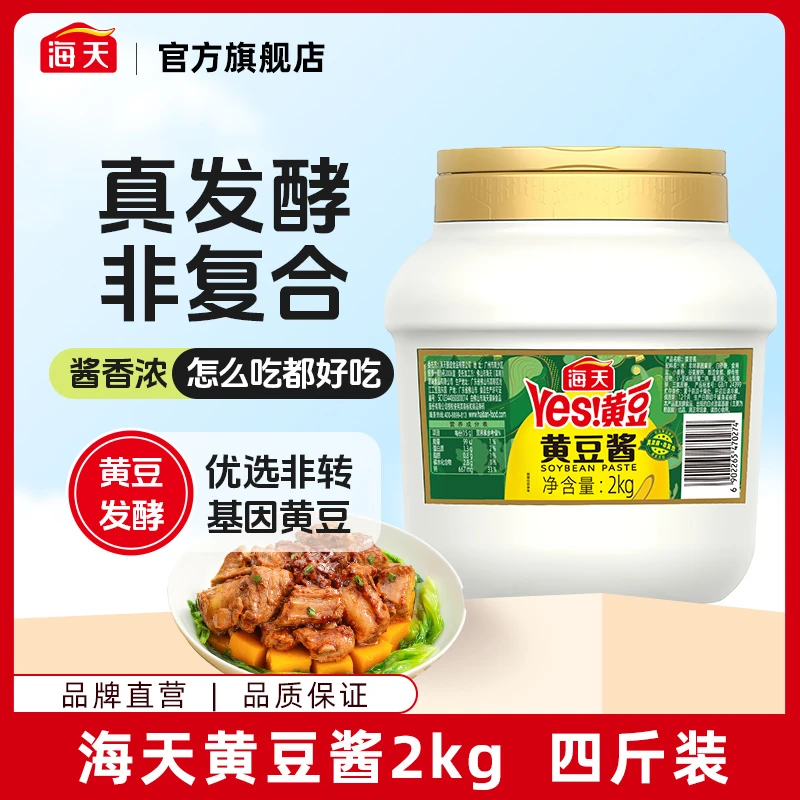 【商城】海天黄豆酱2kg 优质家用商用大罐装 蘸大葱蒸排骨酱香浓郁