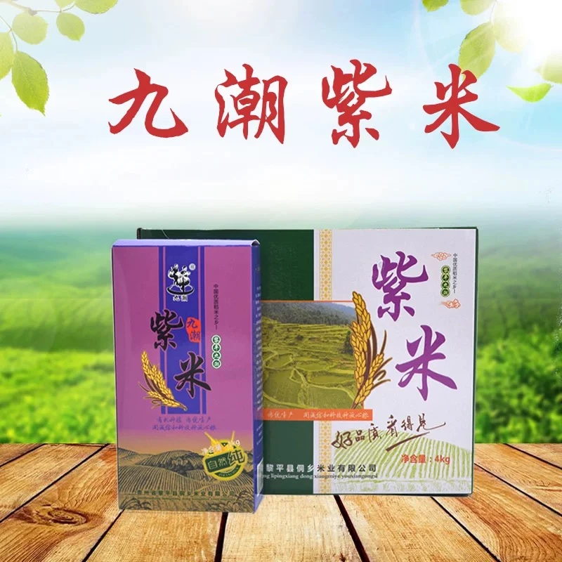 新店福利贵州高原梯田紫米