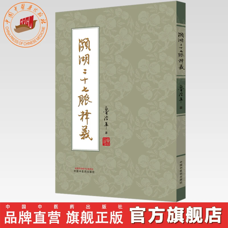 濒湖二十七脉释义 鲁治平 著 中国中医药出版社
