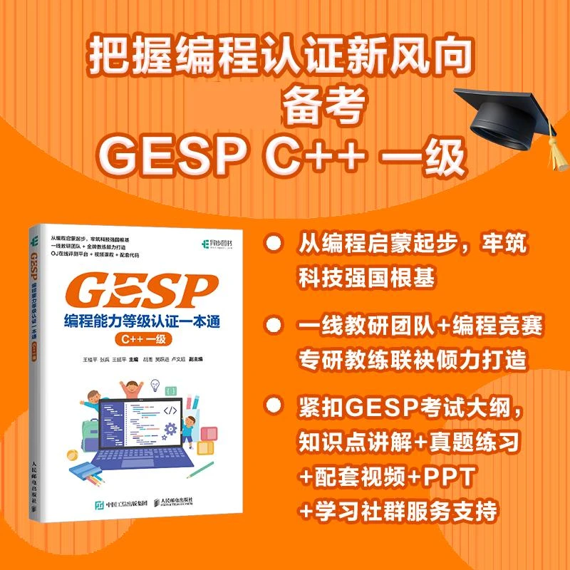 GESP编程能力等级认证一本通 （C++ 一级） 青少年编程