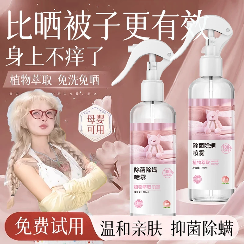 【顾茜茜推荐】除螨喷雾剂床上免洗晒被褥家用除螨包去螨抑菌除螨剂