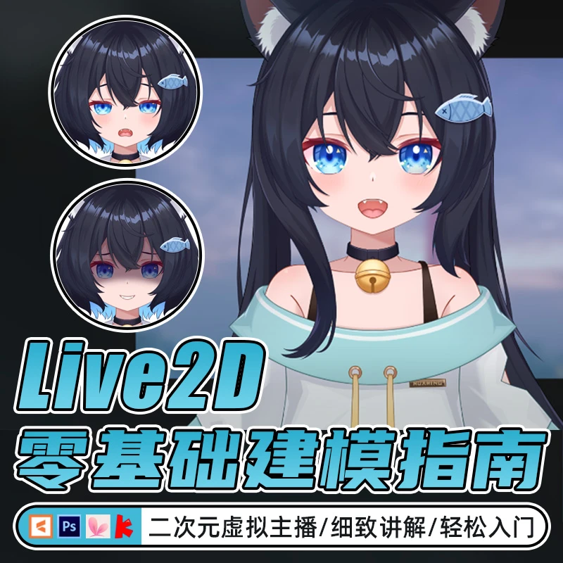 Live2D教程虚拟主播零基础建模新手动画面捕直播模型制作视频课程