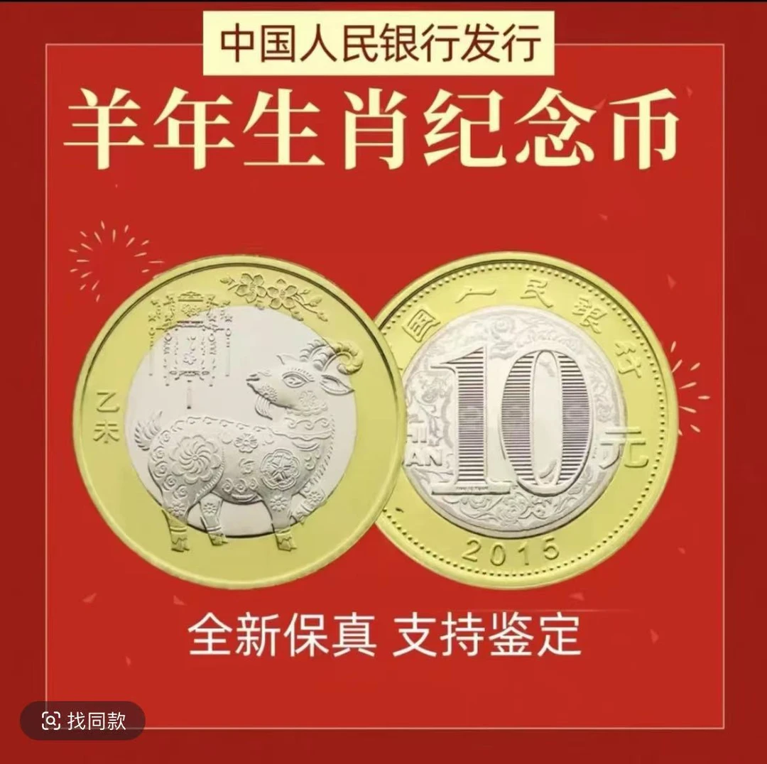 法定货币2015年二轮羊年纪念币单枚