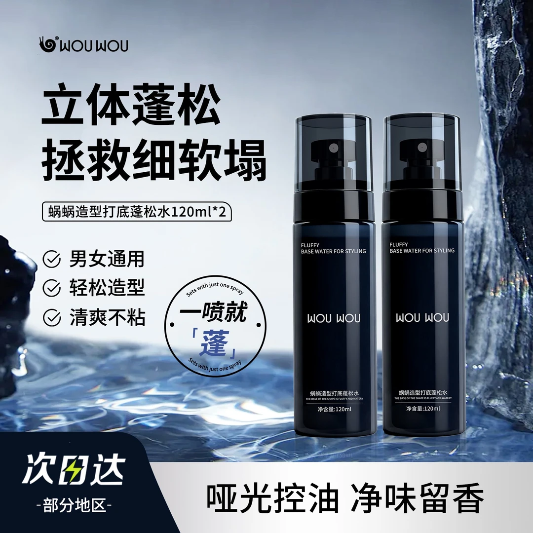蜗蜗造型打底蓬松水喷雾男女免洗懒人立体高颅顶清爽持久控油留香