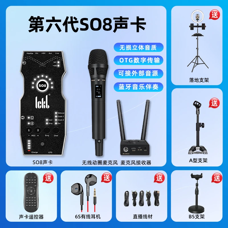 ickb六代SO8声卡+鸣歌无线麦+有线耳机户外直播套装网红降噪k歌