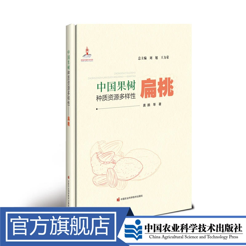 正版包邮 中国果树种质资源多样性——扁桃 龚鹏