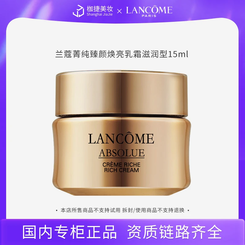 【专柜正品】兰蔻菁纯臻颜焕亮乳霜15ml /15ml*2滋润版 保湿修护