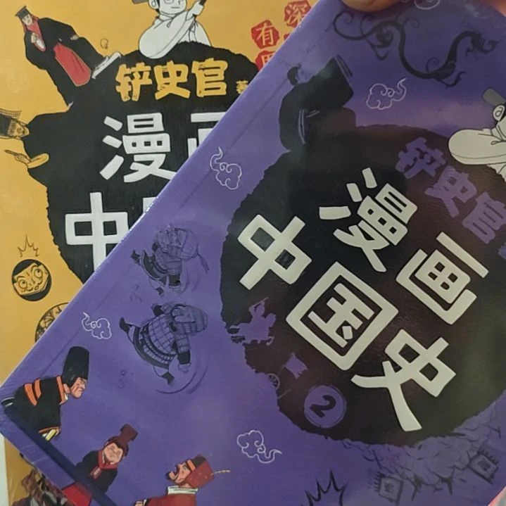 铲屎官漫画中国史。1和2两本一套。
