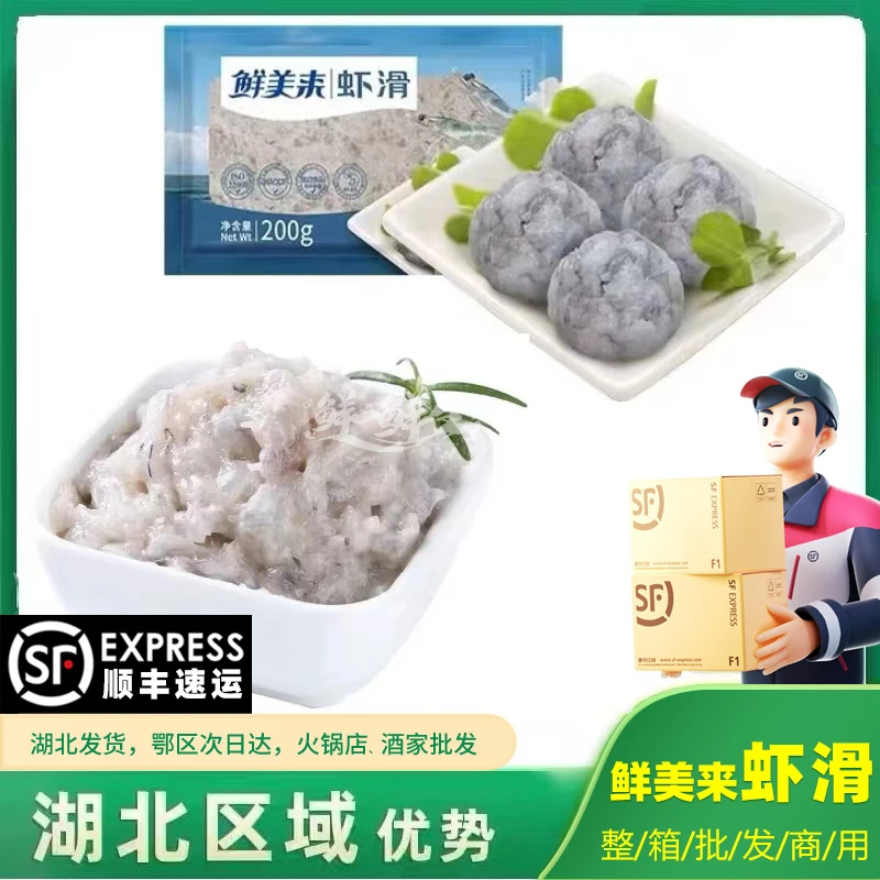 鲜美来虾滑1袋*200g 重庆火锅食材海鲜虾仁豆捞火锅食材顺丰快递