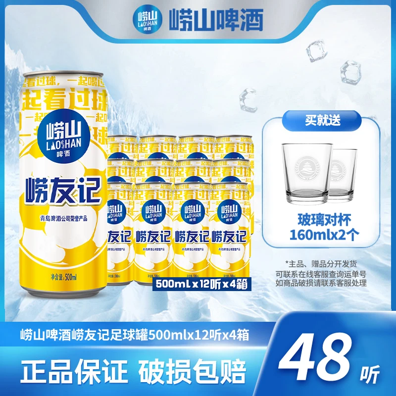【旗舰】崂山啤酒崂友记足球罐500ml*12听*4箱优级酒水酿造送礼