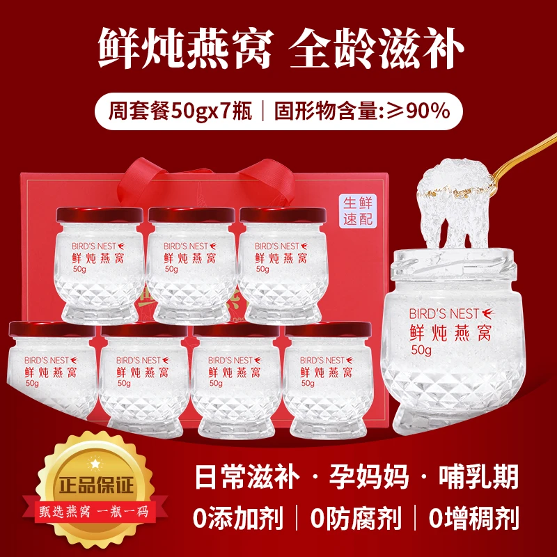 鲜炖燕窝即食高浓缩7瓶周套餐女孕妇孕期滋补营养不加糖/冰糖送礼