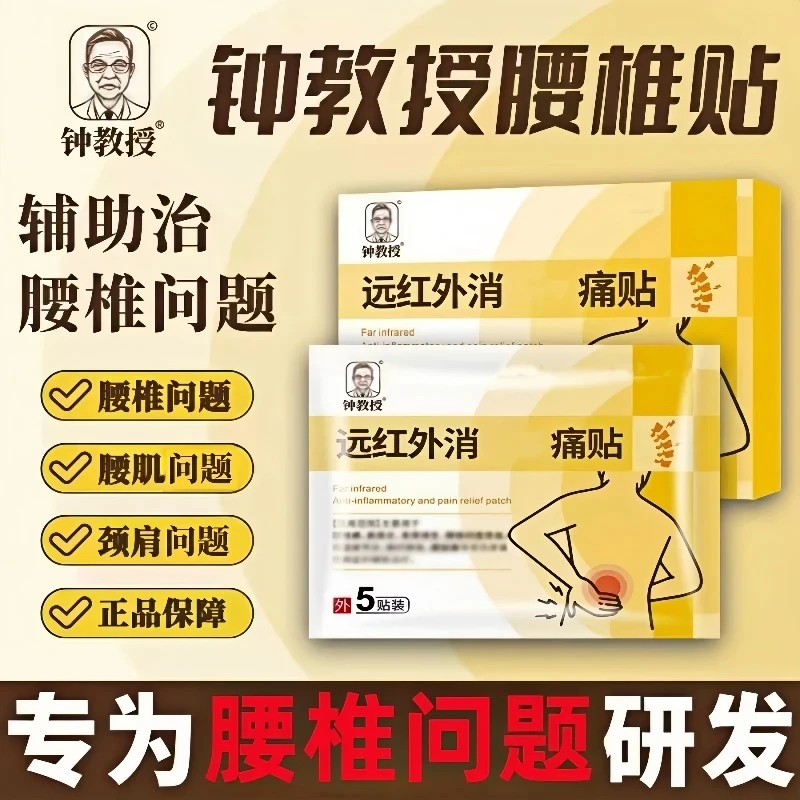 【认准正品】钟教授远红外腰椎凝胶膏贴腰椎间盘腰肌劳颈肩腰腿专用