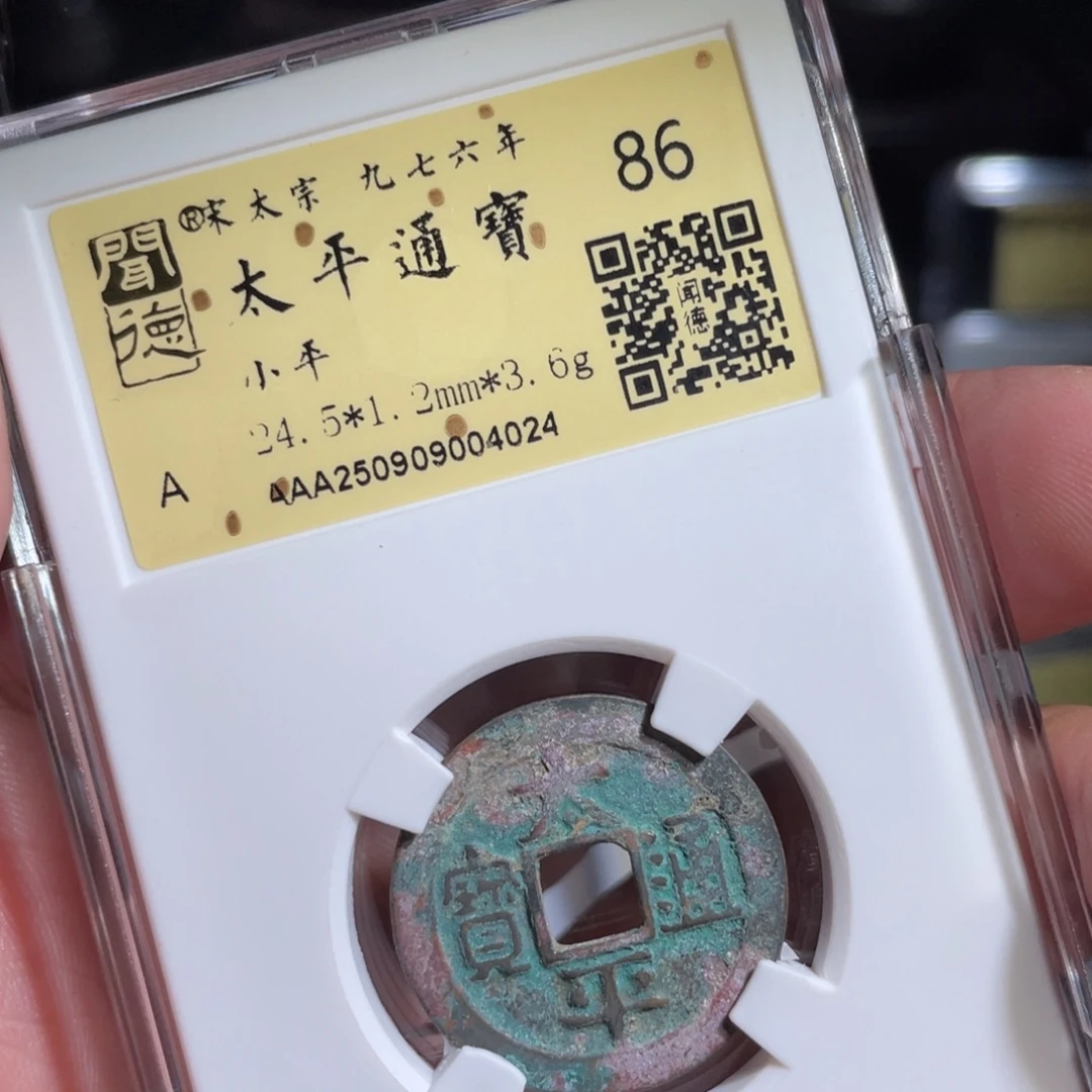 铜鼎一 太平通宝40️⃣24